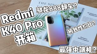 Redmi K40 Pro开箱体验：屏幕和价格真香！中端旗舰焊门员？