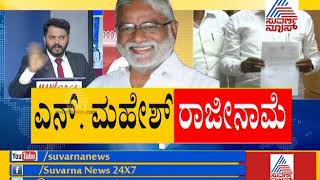 Minister N Mahesh Resigns -part 2 ಸಚಿವ ಸ್ಥಾನಕ್ಕೆ ರಾಜೀನಾಮೆ ನೀಡಿದ ಎನ್. ಮಹೇಶ್