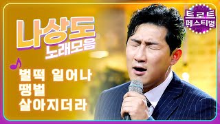 [탑텐가요쇼] 나상도 노래모음! l 벌떡 일어나, 땡벌, 살아지더라