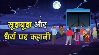 50. सूझबूझ और धैर्य पर कहानी | Story on wisdom and patience (Motivational Story) #motivationalstory