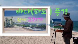 21- 292 / 바다 (파도) 풍경  쉽게그리기 / 야외스케치/oil painting