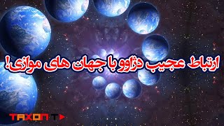 ارتباط عجیب دژاوو با جهان‌های موازی!