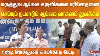 “இந்தியாவிலேயே முதன் முதலாக மருத்துவ ஆய்வக கருவிகளைபரிசோதனைசெய்யும் நடமாடும் ஆய்வக வாகனம் துவக்கம் ”