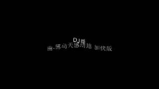 感动天感动地  remix(2)