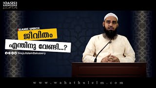 ജീവിതം എന്തിനു വേണ്ടി...? | Sirajul Islam Balussery | Islamic Speech