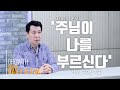 김주환목사의 Daily B.G.M. - track 303  - '주님이 나를 부르신다' - 시편  31편 1절