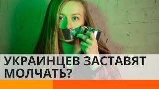 В Украине вводят цензуру? В чем подвох закона о дезинформации