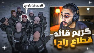 قائد الشرطة يقوم بتنتيل كافح من قيادة قطاع راح ! 🤯🔥