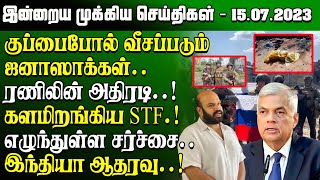 மதியநேர செய்திகள் -15.07.2023  | Sri Lanka Tamil News | Ibc Tamil News