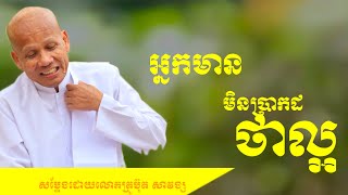 Buth Savong/អ្នកមានមិនប្រាកដថាល្អ/ សម្តែងដោយលោកគ្រូប៊ុត សាវង្ស