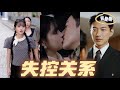 [MULTI SUB]《失控关系》【高清完結合集】#一口气看完#短剧 #已完结 #大结局 #女频#热门短剧#精彩大陆短剧 #drama #MiniDrama