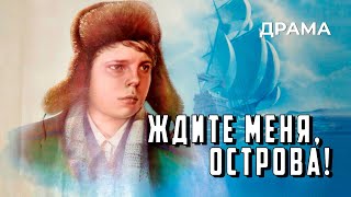 Ждите меня, острова! (1977 год) драма