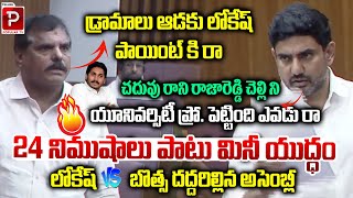 Heated Argument Between Nara Lokesh and Botsa Satyanarayana | AP LS Assembly | Telugu Popular TV