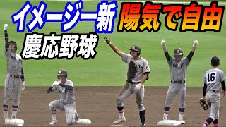 慶応の長髪で陽キャ軍団が高校野球を変える！？個性爆発で春のペッパーミル問題もなんのその！！自由奔放で本当に楽しそうな選手達！！コメント欄には慶応に入りたいとの書き込み多数！！