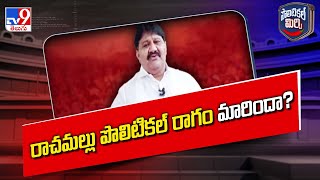 Political Mirchi : రాచమల్లు పొలిటికల్‌ రాగం మారిందా? | Rachamallu Siva Prasad Reddy - TV9