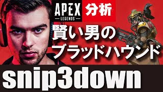 【Apex解説】海外プロのように戦う方法を解説　ブラッドハウンドを賢い男が使う Snip3down 【Apex Legends】