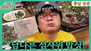 [섬섬옥수] 대난지도, 제2의 고향이 되다 [6시 내고향] | KBS 221104 방송