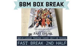 公式！ 日本一早いBBM カード BOX BREAK 【058】 BBM×B. LEAGUE TRADING CARDS 2017-18 SEASON FAST BREAK 2nd Half