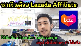 หาเงินเดือนละ3000บาทง่ายๆ ด้วย Lazada Affiliate ง่ายๆ ไม่ต้องลงทุน ทำได้จริง | อัพเดท2021