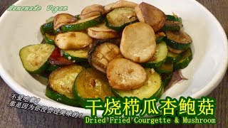 《干烧栉瓜杏鲍菇 | Dried Fried Courgette \u0026 King Oyster Mushroom》栉瓜有特殊的奶油感，搭上口感软嫩的杏鲍菇，简单料理一下就很好吃，清新难忘的美味！