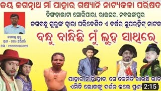 Koraputia natak ଶ୍ରୀ ଜଗବନ୍ଧୁ ଗୁରୁଙ୍କ ହସ କାନ୍ଦଭରା ପ୍ରଭୁ ଜଗନ୍ନାଥଙ୍କ ହାତନାହିଁ ସେହିପରି ଏକ ରୁପ ଦେଖିବା