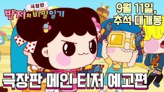 [극장판 반지의 비밀일기] 9월 추석 개봉! | 티저 예고편 l 공식 트레일러 l 추석애니메이션 | 추석극장애니 | 9월개봉영화