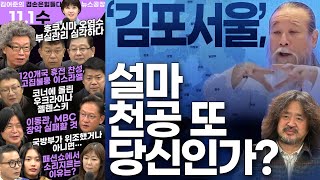 김어준의 겸손은힘들다 뉴스공장 2023년 11월 1일 수요일 [서균렬, 김준형, 김종대, 제성훈, 호사카 유지, 배진교, 주진우, 최충훈, 이영림]