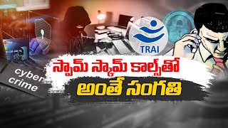 Phone Calls Scam Cases Rising In India | Here's How To Protect Yourself Scam Calls | Idi Sangathi