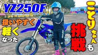 YZ450Fに続いてYZ250Fも試乗してきました！さらなる進化を遂げたYZ250Fにことりちゃんも挑戦します