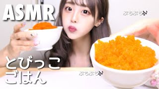 【ASMR】プチプチ！とびっこごはんの咀嚼音