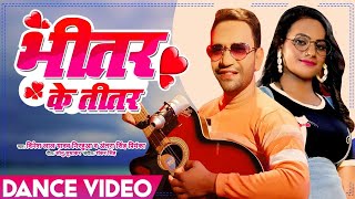 Dinesh Lal Yadav (Nirahua) | Bhitar Ke Titar | भीतर के तीतर (Dance Video) Bhojpuri Song 2022