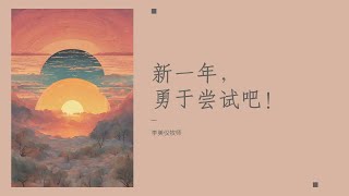 线上每日曙光 | 新一年, 勇于尝试吧! - 李美仪牧师