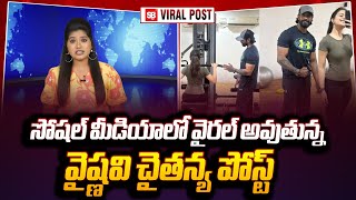 Vaishnavi Chaitanya New Post: వైరల్ అవుతున్న వైష్ణవి చైతన్య పోస్ట్ | Sbtv