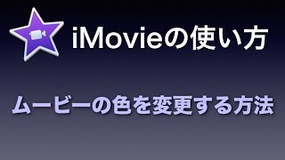 iMovieの使い方 #13 ムービーの色を変更する方法