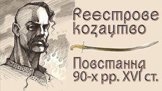 Реєстрове козацтво. Повстання кінця XVI ст. (укр.) ІСТОРІЯ УКРАЇНИ. Нова історія. Ранньомодерна доба