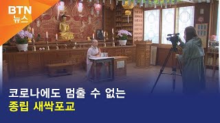 [BTN뉴스] 코로나에도 멈출 수 없는 종립 새싹포교