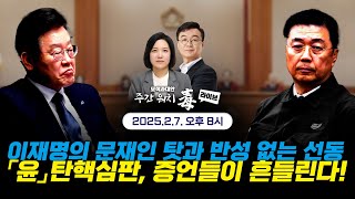 [본방 풀영상] 이재명의 문재인 탓과 반성 없는 선동 / 탄핵심판, 증언들이 흔들린다   - 주간 워치독_EP.27  #윤석열 #이재명  #모색과대안