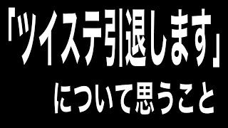 【ツイステ】１周年で引退する人続出？について思うこと