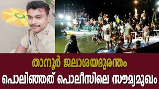 താനൂര്‍ ജലാശയദുരന്തം; പൊലിഞ്ഞത് പൊലീസിലെ സൗമ്യമുഖം