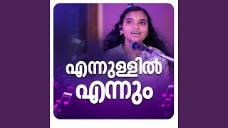 എന്നുള്ളിൽ എന്നും