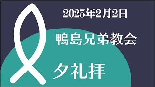 2025.2.2｢祈りを主に」ダニエル9:22-23_主日夕礼拝