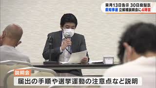 福島県知事選　立候補予定者説明会に4陣営　10月13日告示・30日投開票