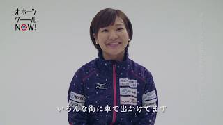 【オホーツクール】吉田知那美 選手（インタビュー＆メッセージ）