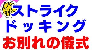 【モンスト】『ありがとう！ストライクドッキング！お別れの儀式』【ひじ神】 モンスト　怪物彈珠　Monster strike