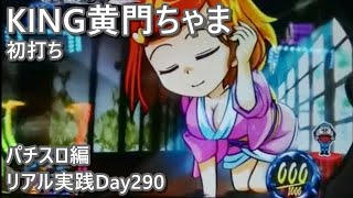 リアル実践パチスロKING黄門ちゃま【初打ち】打ってみたDay290前編パチスロ編ダイジェスト