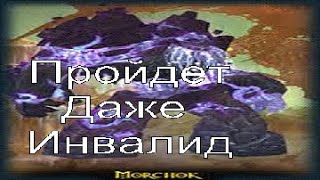 Видеогайд-тактика на босса Морхок В Душе Дракона на WowCircle Cataclysm x5