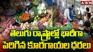 తెలుగు రాష్ట్రాల్లో భారీగా పెరిగిన కూరగాయల ధరలు | Vegetable Price Hike | ABN Telugu