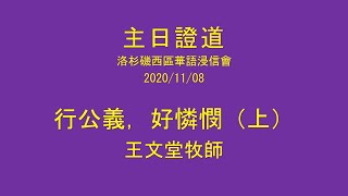 2020 主日證道：行公義，好憐憫（上）（王文堂牧師）