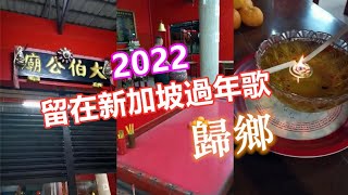 2022留在新加坡过年歌《归乡》你多久没回家了呢？