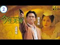 TVB 爱情剧 | 今生无悔  02/40 | 杨美仪(程虹)游说黎明(程朗)回港 | 黎明 | 温兆伦 | 粤语 | 1991 | The Breaking Point